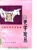 史学论丛  纪念李埏教授从事学术活动五十周年  第5辑（1993 PDF版）