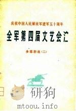 庆祝中国人民解放军建军五十周年  全军第四届文艺会演  多幕剧选  2（1978 PDF版）