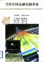 当代中国金融电脑事业（1993 PDF版）