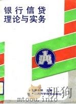 银行信贷理论与实务（1992 PDF版）