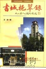 书城挹翠录（1996 PDF版）