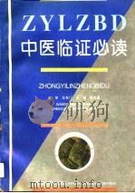 中医临证必读（1993 PDF版）