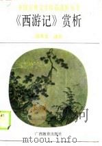 《西游记》赏析（1990 PDF版）