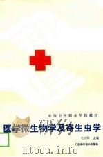 中等卫生职业学校教材  医学微生物学及寄生虫学  供医士专业用（1989 PDF版）