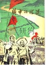 胸中的河流 治淮文艺专辑 1977 PDF电子版封面 许成章等著