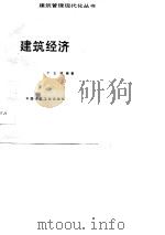 建筑经济（1990 PDF版）