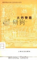 火的赞歌诗歌（1978年08月第1版 PDF版）