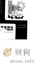 农业商品生产知识（1986 PDF版）