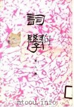 词学  第8辑（1990 PDF版）