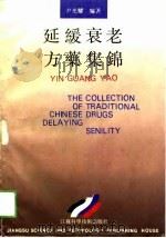 延缓衰老方药集锦  中英对照（1993 PDF版）