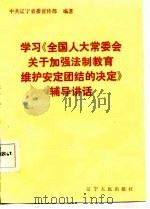 学习《全国人大常委会关于加强法制教育维护安定团结的决定》辅导讲话（1987 PDF版）