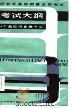 湖北省高等教育自学考试考试大纲·工业经济管理专业（1986 PDF版）