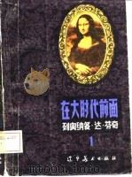 在大时代前面  第1部  列奥那多·达·芬奇（1983 PDF版）