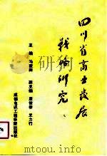 四川省商业发展战略研究（1989 PDF版）