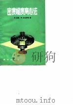密度梯度离心法（1982 PDF版）