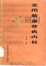 实用脑血管病内科（1986 PDF版）