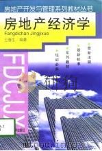 房地产经济学（1994 PDF版）