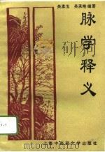 脉学释义（1996 PDF版）
