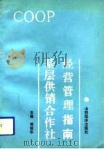 基层供销合作社经营管理指南（1992 PDF版）