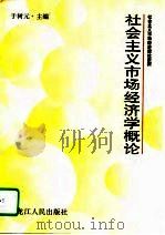 社会主义市场经济学概论  社会主义市场经济理论新探（1995 PDF版）
