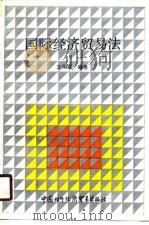 国际经济贸易法（1988 PDF版）
