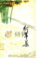 行军集（1975 PDF版）