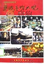 宁波市场大观（1988 PDF版）
