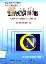 出纳知识200题（1997 PDF版）