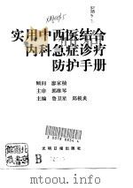 实用中西医结合内科急症诊疗防护手册（1991 PDF版）