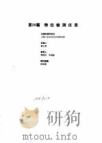 工业自动化仪表手册  第2册  产品部分  1  第20篇  物位检测仪表（1987 PDF版）