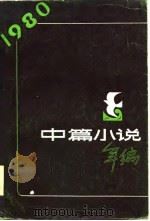 1980年中篇小说年编（1981 PDF版）