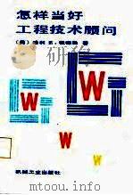 怎样当好工程技术顾问 1987 PDF电子版封面 17033·7083 (美)钱德勒(Chamdler,H.E.)著;王修铭等译