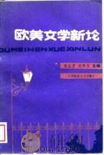 欧美文学新论（1989 PDF版）