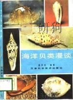 海洋贝类漫谈（1981 PDF版）
