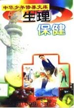 生理保健（1997 PDF版）