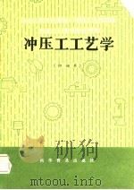 冲压工艺学  初级本（1982 PDF版）