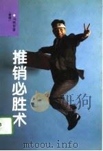 推销必胜术（1993 PDF版）