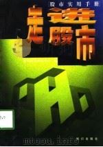 走进股市  如何进行股票交易（1998 PDF版）
