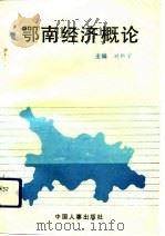 鄂南经济概论（1991 PDF版）