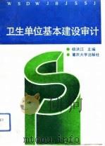 卫生单位基本建设审计（1993 PDF版）