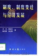 制度、制度变迁与经济发展（1997 PDF版）