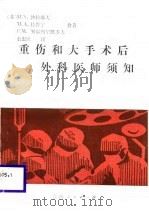 重伤和大手术后外科医师须知 1989 PDF电子版封面 722500218X (苏)M·N·沙拉耶夫 M·A·特鲁宁 P·M·努尔穆罕默多