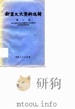新疆文史资料选辑  第2辑（1979年08月第1版 PDF版）