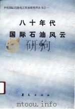 八十年代国际石油风云（1989 PDF版）