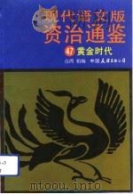 现代语文版资治通鉴  47  黄金时代（1991年12月第1版 PDF版）