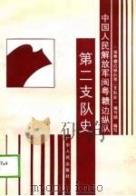 中国人民解放军闽粤赣边纵队第二支队史（1989 PDF版）