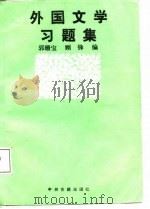 外国文学习题集 1987 PDF电子版封面 7534800242 郭珊宝,顾锋编