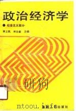 政治经济学 社会主义部分 1990 PDF电子版封面 7211013990 林立凯,林自新