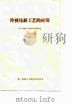 冷挤压新工艺的应用（1977 PDF版）