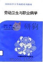 劳动卫生与职业病学（1991 PDF版）